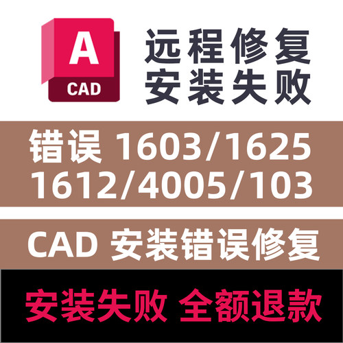 CAD远程安装失败修复错误103