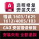 失败修复错误1603修复 103 1644 4005 致命错误 1612 CAD远程安装