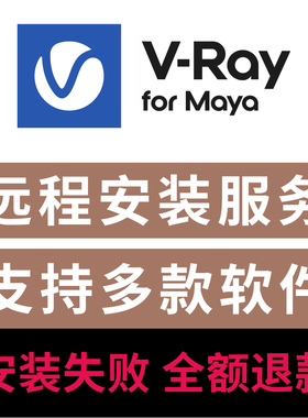 VRay渲染器 vray7 for Maya渲染器英文版远程安装服务 VRay7/6/5