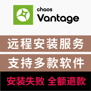 2.7实时光追CV渲染器远程安装 Vantage 服务 Chaos CV渲染器中文版