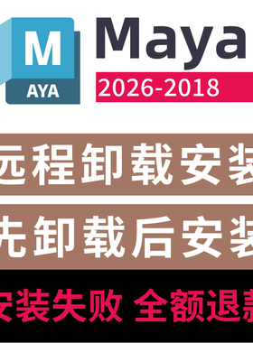 maya卸载重装maya远程安装卸载maya2026/2025/2024/2023/22/2020