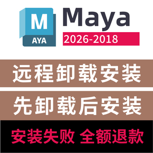 maya卸载重装maya远程安装卸载maya2026/2025/2024/2023/22/2020