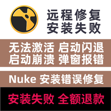 NukeX闪退崩溃远程修复启动闪退Nuke安装失败远程修复Nuke卸载
