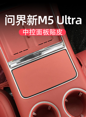 适用问界新M5ultra中控改装盖板保护原车色贴皮内装饰气车用品件