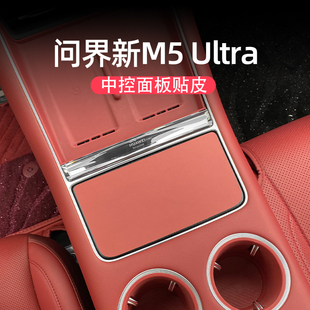 盖板保护原车色贴皮内装 适用问界新M5ultra中控改装 饰气车用品件
