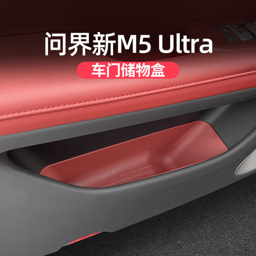 问界新M5ultra原车色车门储物盒