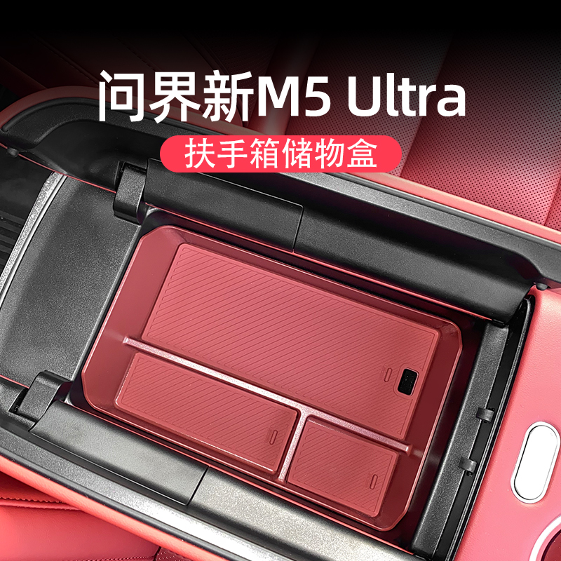 问界新M5ultra扶手箱储物盒