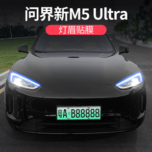 适用问界新M5ultra大灯眉改色膜专用日行灯小蓝灯贴彩色防刮改装