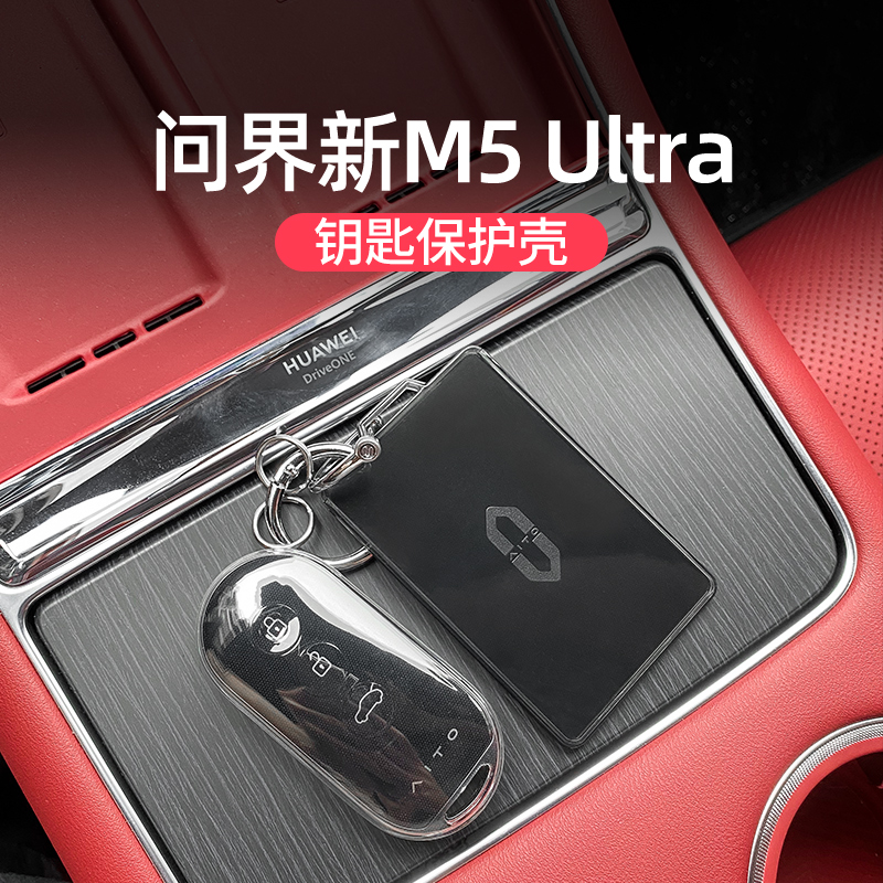 问界新M5ultra钥匙卡片包
