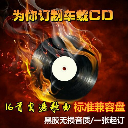 代刻车载黑胶cd音定制乐光盘