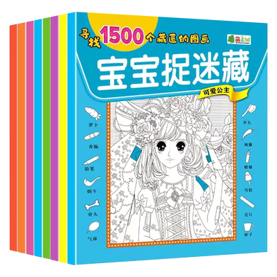 儿童捉迷藏图画本宝宝启蒙专注