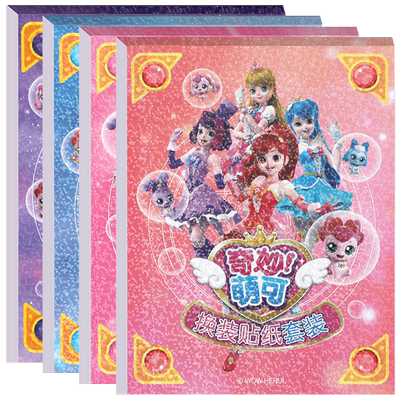 闪亮贴纸本奇妙萌可公主换装秀