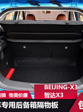 适用北汽智达X3后备箱隔板北京BEIJIN-X3尾箱遮挡板搁物板隔物板