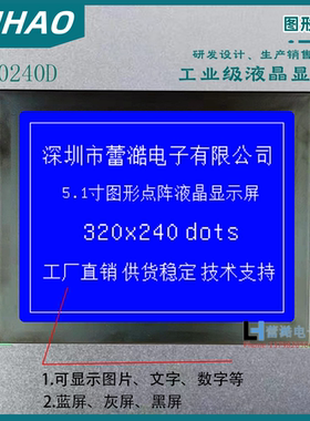 5.1寸320240液晶显示模块 LCD屏 320*240图形点阵模块 LCM模组