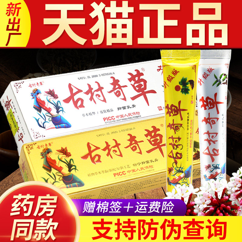 老牌子古村奇草抑菌乳膏舒宁抑菌膏旗舰店皮肤外用软膏 - 实物图