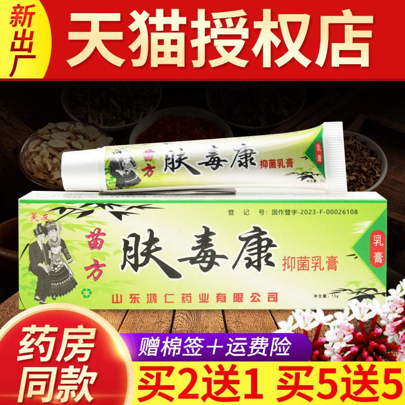苗方肤毒康草本抑菌乳膏皮肤外用