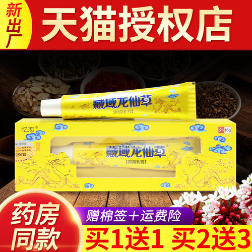 【买送恋1 买2送SXK3】忆藏域龙仙1抑草菌乳膏正品皮肤外用草本软