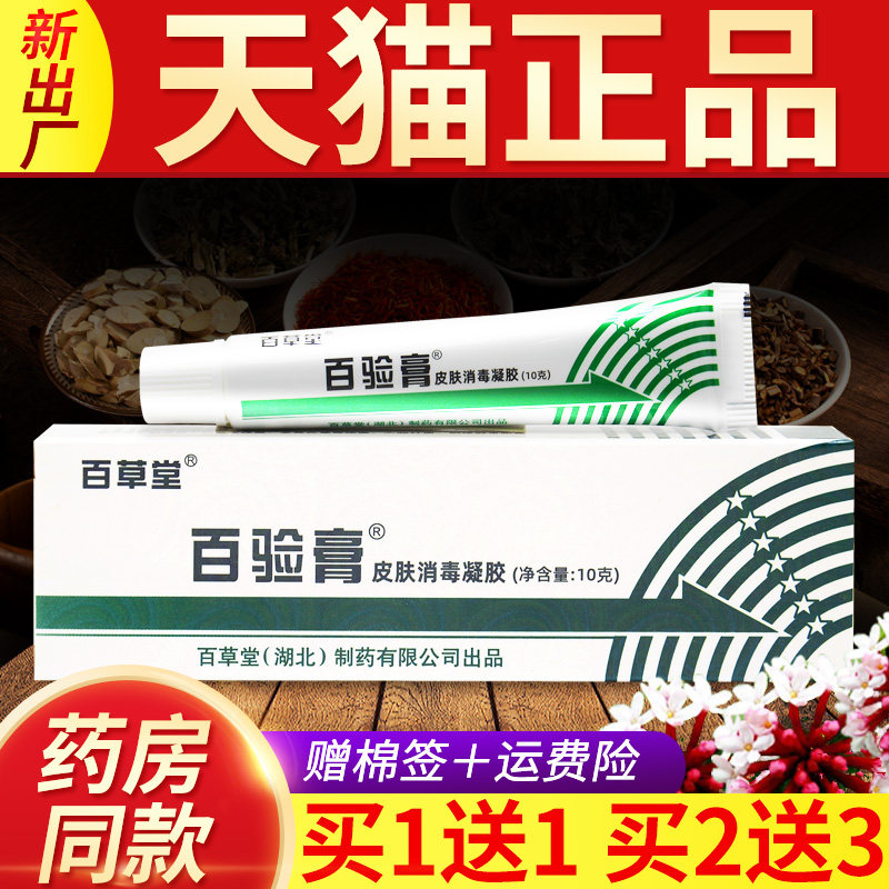 【买1送1】百草堂百验膏皮肤消毒凝胶乳膏皮肤外用草本软膏正品LS