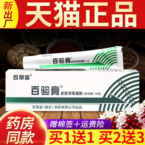 【买1送1】百草堂百验膏皮肤消毒凝胶乳膏皮肤外用草本软膏正品LS