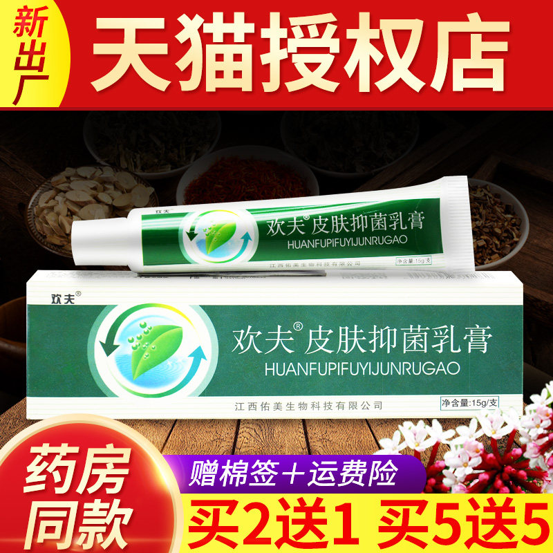 【买3送2】江西佑美欢肤皮肤抑菌乳膏正品旗舰店欢夫草本抑菌软膏
