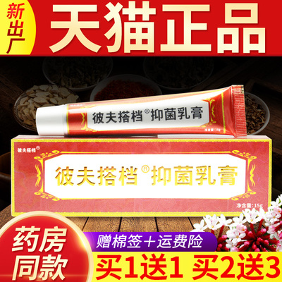 【买1送1】彼夫搭档抑菌乳膏官方正品旗舰店皮肤外用原皮肤搭档