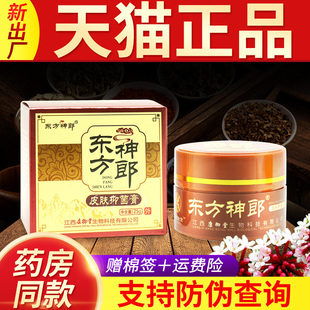 百年康御堂东方神郎皮肤抑菌膏25克正品官方旗舰店皮肤外用软膏