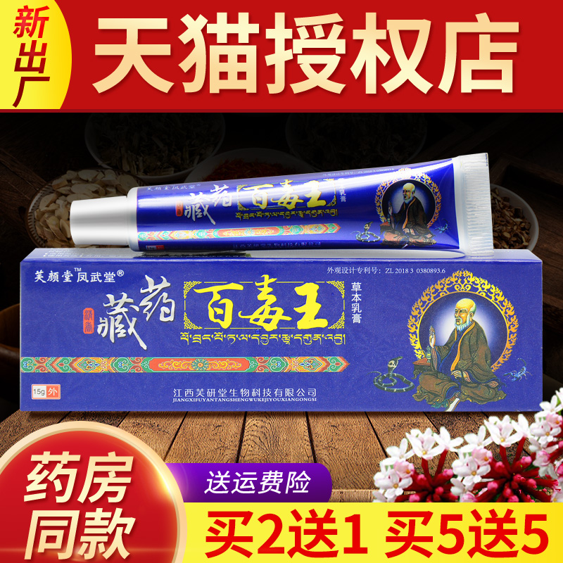 【买2送1】芙颜堂藏药百毒王草本软膏 皮肤外用抑菌乳膏正品