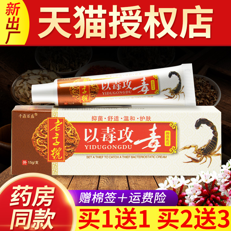 【认准正品 2送3】千鼎百盛老字号以毒攻毒软膏抑菌乳膏 皮肤外用