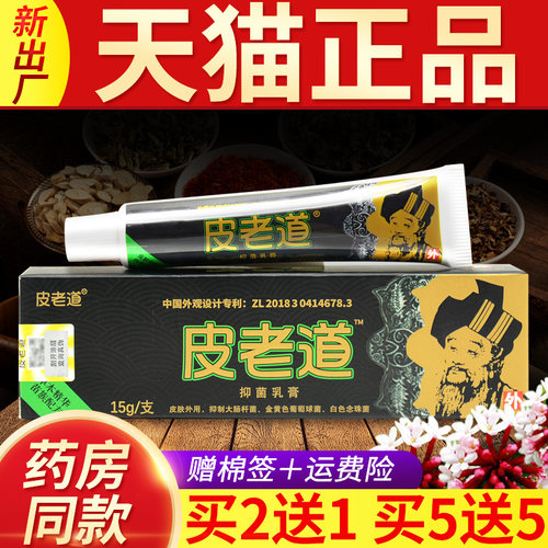 皮老道正品保障草本江西抑菌乳膏