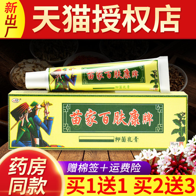 欢夫15克苗家百肤康抑菌乳膏