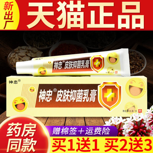 【买1送1】神忠皮肤抑菌乳膏正品旗舰店皮肤外用原喜来乐草本软膏