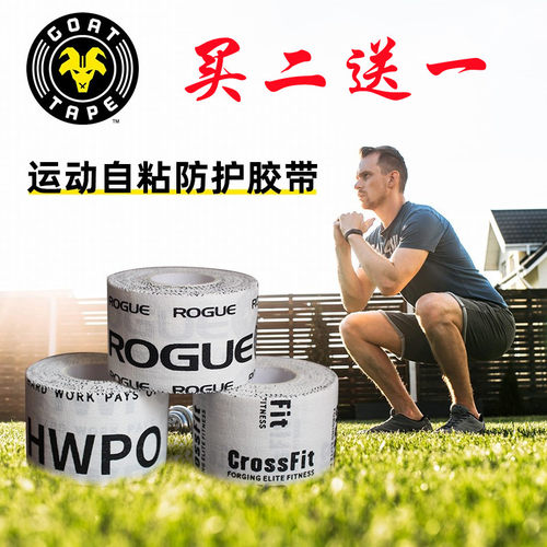 GOATTAPE运动防护胶带防滑易撕
