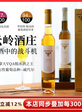 标杆加拿大inniskillin云岭冰酒甜白vidal威代尔冰葡萄酒甜型红酒