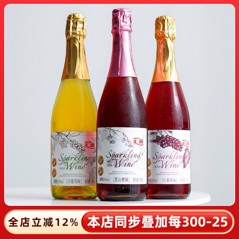 汇源果酒起泡酒气泡酒微醺甜酒铁山楂发酵甜红甜白葡萄酒甜型红酒