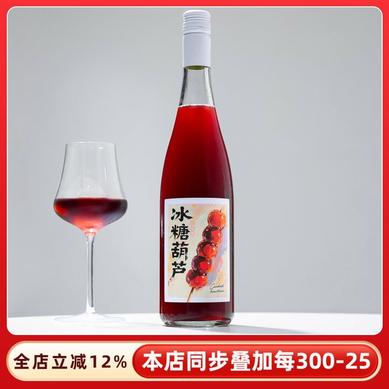 冰糖葫芦山楂酒黑莓树莓樱桃蓝莓果酒红酒自葡萄酒酿女士低度甜酒