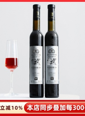 细瓶吉林红冰葡萄酒甜型细支甜红酒微醺低度睡前女士晚安酒通化市