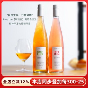 田园酿造freerun葡萄汁水晶葡萄自流汁无酒精无醇葡萄酒NFC果汁