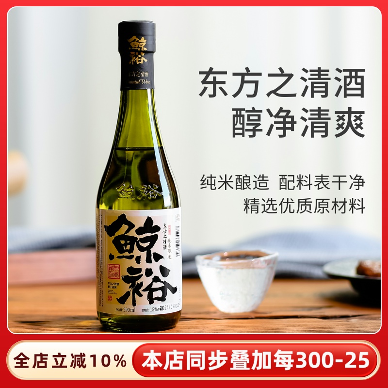 【纯粮酿造】清爽解腻鲸裕东方清酒290ml国产旗舰日料约会微醺酒
