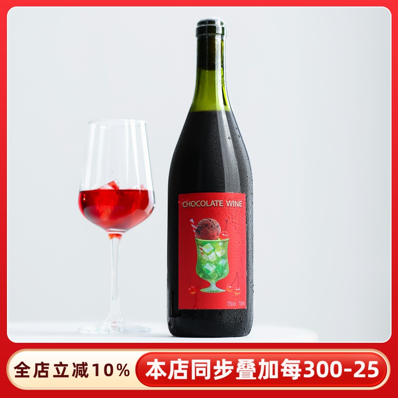 甜而不腻！奔遇巧克力甜红葡萄酒