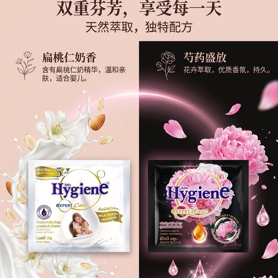 喜净泰国Hygiene衣物柔顺剂护色防静电持久留香芍药盛放扁桃仁香
