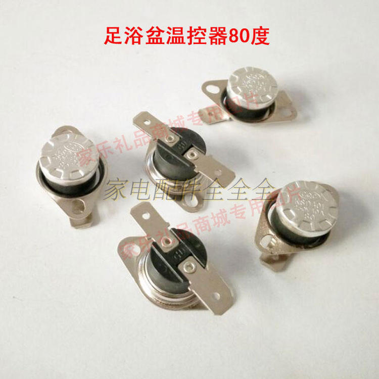 康豪 洗脚盆 足浴盆 温控器 温控开关 过热保护开关 防干烧配件