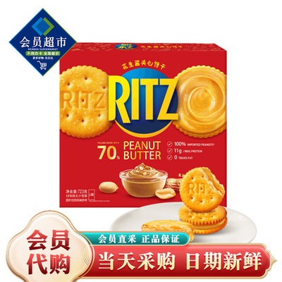 山姆超市Ritz乐之花生酱夹心饼干