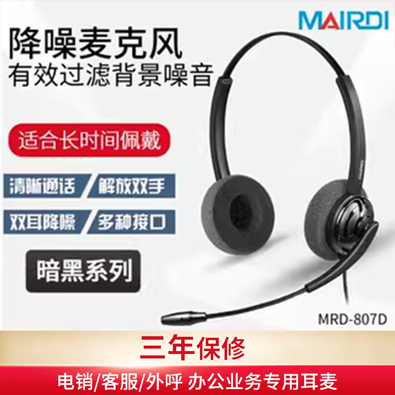 麦尔迪807双耳话务员头戴式降噪学习直播客服专用电话耳麦USB降噪