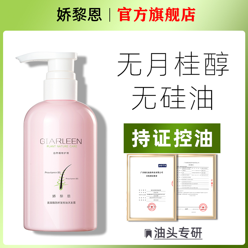 娇黎恩无月桂醇控油清爽油头专研