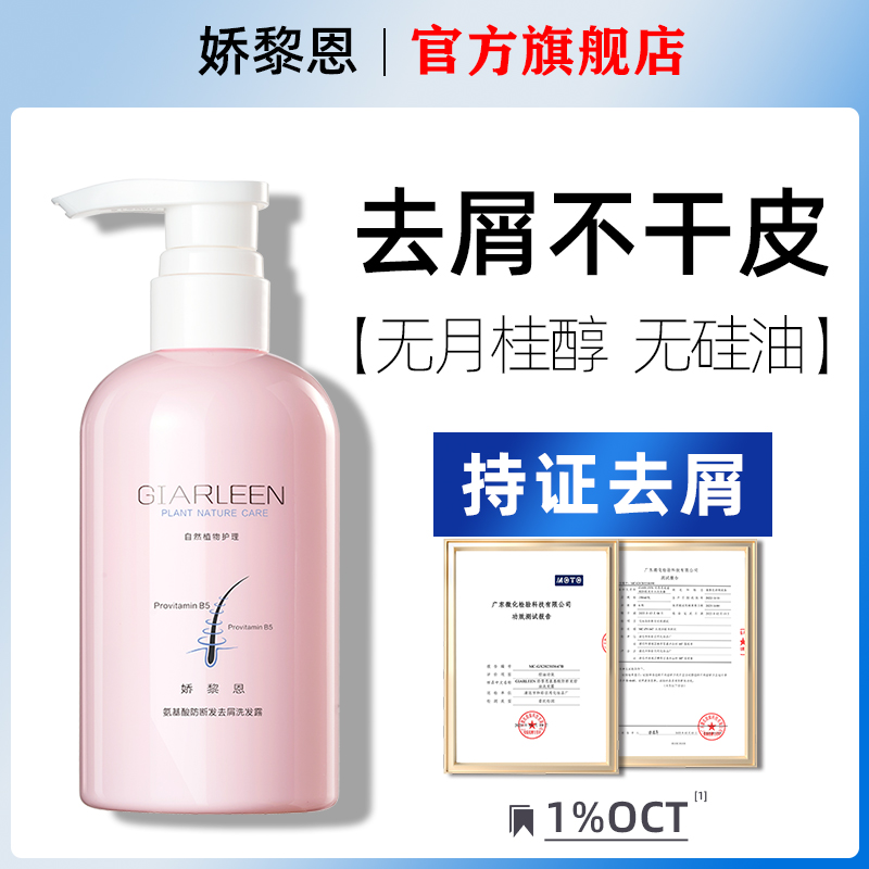 娇黎恩去屑止痒无月桂醇头皮不干