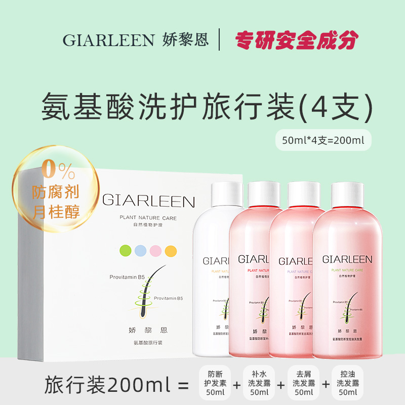 娇黎恩氨基酸洗发水护发素旅行装