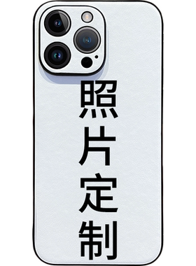 适用苹果16手机壳皮纹来图定制