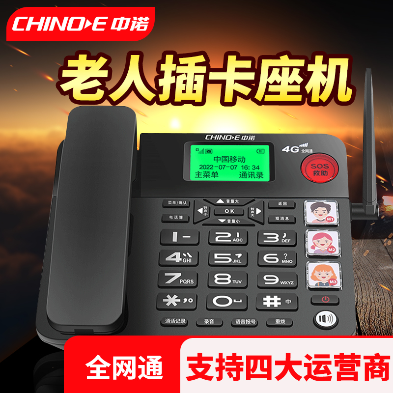 中诺全网通无线座机插手机卡使用