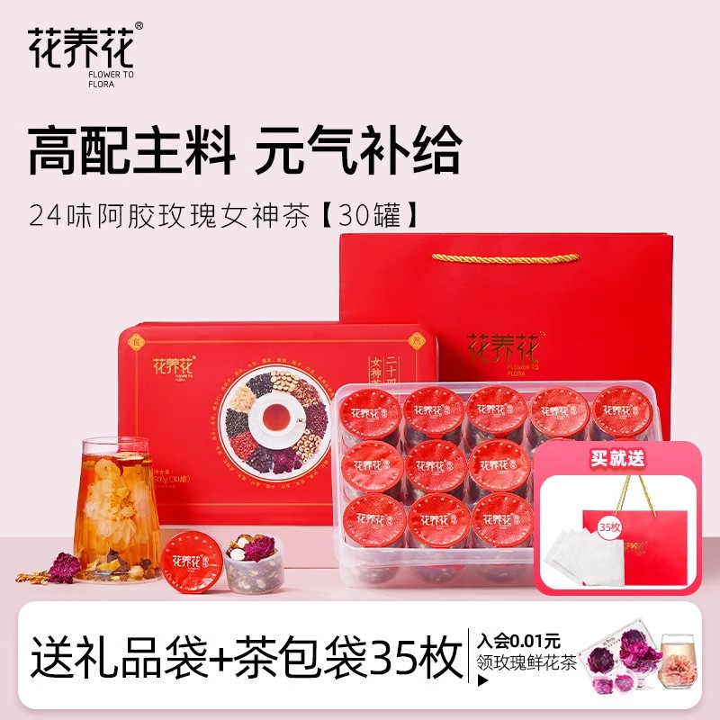 花养花24味阿胶玫瑰女神茶红枣桂圆枸杞玫瑰花茶礼盒官方旗舰店