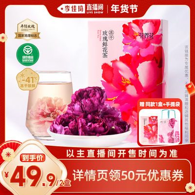 【李佳琦直播间零食节】花养花冻干玫瑰鲜花茶2盒玫瑰花茶礼盒